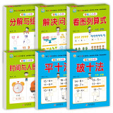 幼小衔接整合教材（6册）破十法+平十法+分解与组成+看图列算式+解决问题+时间与人民币 幼小衔接数学专项训练 幼儿园大班教材 轻松上小学大开本适合3-6岁幼升小