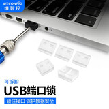 维智控USB锁封堵器（第一代） 安全塞 封口塞 防尘塞防盗可拆卸 透明 usb端口锁（30个+1把工具）优惠价