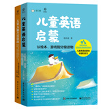 爱贝睿科学育儿系列：大脑开窍指南+英语启蒙（套装共2册）