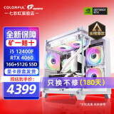 七彩虹海景房12代/13代 i5 12400F/13400F/RTX4060 Ti/3050 显卡电竞游戏设计办公电脑主机台式组装机 配五：12400F丨16G丨512G丨4060白色