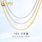 中国黄金（CHINA GOLD）18K黄金O字链简约素链黄金项链百搭肖邦链麻花链项链母亲节礼物 玫瑰金O字链【约0.6g】