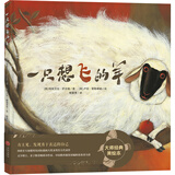 有主见，勇于表达自己成长入园绘本：一只想飞的羊