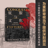 【自营】征服与文化 《美国种族简史》《经济学的思维方式》《歧视与不平等》作者 托马斯·索威尔 新作 诺奖得主道格拉斯·诺斯，唐晓阳、毛寿龙诚挚推荐！
