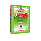 小学教材全解 四年级数学下 西师版 2023春下册、薛金星、同步课本、教材解读、扫码课堂