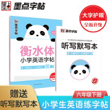 墨点字帖 2024年 衡水体英语同步字帖 六年级下册 小学生衡水体英文单词练习带视频预习复习练字专项