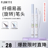 花洛莉亚（FLORTTE）万向眼线液笔防水防汗不晕染持久旋转笔头02#淡淡的