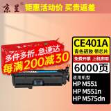 京呈适用HP惠普M551N硒鼓M575dn M575fw CE400A硒鼓507A墨盒m570dw 【6000页】CE401A 青色硒鼓