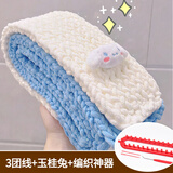 幻雾粗毛线diy围巾手工编织冬季加厚围脖礼物送男女朋友 手织小熊围巾 玉桂兔-3团天蓝白+编织神器