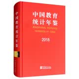中国教育统计年鉴2018