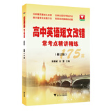 高中英语短文改错常考点精讲精练（修订版）