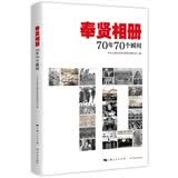 奉贤相册：70年70个瞬间