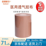 佰德斯尔 医用胶布胃管鼻饲管鼻贴固定胶带导管鼻贴加压 肤色弹性医用胶布10cm*5m一卷【无盒】