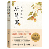 【2019中国好书】莫砺锋讲唐诗课 古诗词修养进阶读物