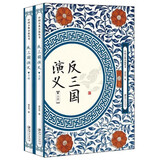 反三国演义 2册   反三国志 周大荒 白话文章回体小说 江西美术出版社 9787548061984