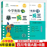 四川专版举一反三小学奥数书AB版全套一二三四五六年级上下1\2\3\4\5\6数学思维训练培优竞赛四川成都名校真题冲刺名校拔尖特训 【共2册】六年级A版+B版