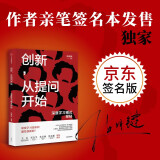 【自营】创新，从提问开始：深度学习模式探秘  陈明键著  王石 宋志平 朱永新 詹永新推荐！从家庭 学校 社会教育 探寻犹太创新的底层密码