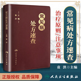 正版 常见病处方速查 PU封皮又名方剂方子药方药物速查手册 临床用药速查手册 袁洪 主编 人民卫生出
