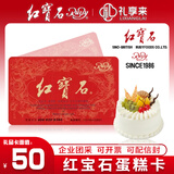 红宝石面包生日蛋糕卡现金礼品卡代金券奶油小方蛋糕奶油点心下午茶甜品零食 上海通用 50面值实体卡