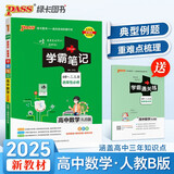 学霸笔记 高中 数学 必修+选择性必修（人教B版） 高一高二高三教材讲解 高中高考复习专用 25版 pass绿卡图书