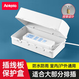 奥柯朗（AOKOLA）插线板防水盒室外防水插座排防雨插排防水罩插板保护盖排插保护盒 白色+含锁