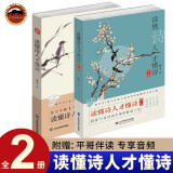 读懂诗人才懂诗（全2册）浦宇平著 平哥诗词课物生平故事诗人作品梳理古诗文理解背诵技巧 中国古诗词小学生课外阅读书籍