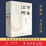 万古江河(中国历史文化的转折与开展)(精) 许倬云 著 现货 现代文学  史学研究历史通俗读物