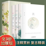 【全3册】诗经全集风雅颂 插图版原著完整版诗经原文译注赏析中国古诗词国学经典书籍