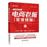 电商老板管理精髓（上册）