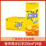 康师傅饮料250ml*24盒纸盒混合冰红茶绿茶茉莉蜜茶水蜜桃酸梅汤 冰红茶250ml*24盒
