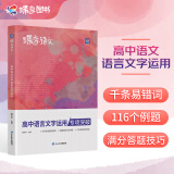 蝶变 2025高考新版 高中语文作文书 作文写作指导和素材 挑战高考语文满分作文 6年高考真题 30位名师深度解析 100余篇优秀范文 精准立意稳拿高分 真题解读 结构分析 高中语言文字运用