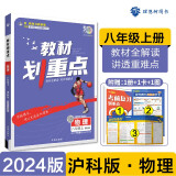 初中教材划重点 物理八年级上册 沪科版 初二同步讲解教辅书 必刷题理想树2024版