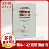【正版包邮】领导者的意识进化 迈向复杂世界的心智成长 珍妮弗·加维·贝格 著 北京师范大学出版社 新华书店旗舰店图书书籍