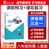 【2025春季】全品学练考 8八年级上册下册同步练习册 语文数学英语物理化学必刷题天天练 初二课后巩固练习 【八上】物理【人教版】