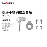 斯莫格（SmallRig）4385 螺丝扳手收纳板通用相机配件适用索尼佳能尼康收纳存储套件 不锈钢扳手螺丝套装