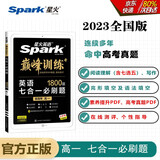 星火英语2023 七合一必刷题高一（新高考专用）巅峰训练1800大题量练习新题型高一英语阅读理解完形填空七选五语法填空应用文写作读后续写概要写作赠：高考真题PDF