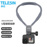 TELESIN适配大疆action6/5pro/4磁吸挂脖支架GoPro骑行胸前固定摩托车支架ace pro2第一视角运动相机配件 u型挂脖支架（运动相机通用）