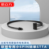倍立方（BURLEFRAN）小6pin转sata硬盘电源线适用于联想DELL戴尔电脑一对一硬盘连接线 小6pin转sata