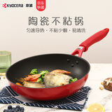 京瓷（KYOCERA）日本炒锅煎锅平底锅不粘锅陶瓷0氟涂层厨具少油烟燃气电磁炉通用 炒锅【强烈推荐】 【2-3人】 28cm