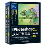 中文版Photoshop电商美工设计从入门到实战（全程视频版全两册）ps教程从入门到精通书籍 ps2022完全自学教程 电商美工设计实战平面设计抠图修图商品精修主图设计店铺首页设计