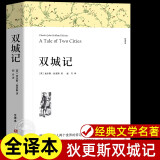 双城记原著正版 完整版无删减世界文学经典书籍 现当代文学书籍小说畅销书排行榜 青少年版初中生高中生必读课外阅读书籍 学校语文推荐阅读书单