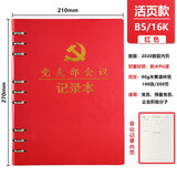 懿墨 A5活页党员党史学习笔记本三会一课记录本党支部会议学习本党建党小组工作记事本笔记本定制LOGO B5活页【红色】党支部【会议】