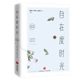 自在度时光（54篇中华百年不朽文学精品，16幅齐白石珍贵国画，图文双美！）