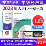  备考2024 中级经济师2023教材同步练习 工商管理+经济基础知识2本套 经济师中级工商管理同步一章一练 中级经济师习题官方正版人事社 可搭应试指南历年真题库模拟测试卷