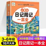 小学生日记周记一本全 大开本双色版 优秀语文刊物《语文世界》推出品牌作文 经典范文+名师指导 开学季