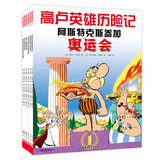 高卢英雄历险记：奥运之旅（全6册）（爱心树童书）
