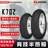 KENDA建大摩托车轮胎120/70-12竞技半热熔胎 K702电动踏板车专用胎