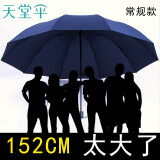 天堂 伞超大雨伞折叠伞特大伞三人加大商务巨大伞晴雨两用伞户外男女 藏青家庭商务伞（特大伞152cm