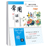 楷书习字帖 行书法字帖 罗扬 硬笔控笔训练笔画偏旁部首 钢笔字临摹 成人练字本入门 中大初小学生描红 凑单包邮批发 【楷书】常用谚语