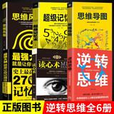 全6册超级记忆术大全正版思维导图强大脑逆转思维读心术超强记忆力训练法书籍青少年提高思维加强记忆训练书