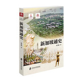 新加坡通史